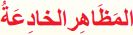 المظاهر الخادعة